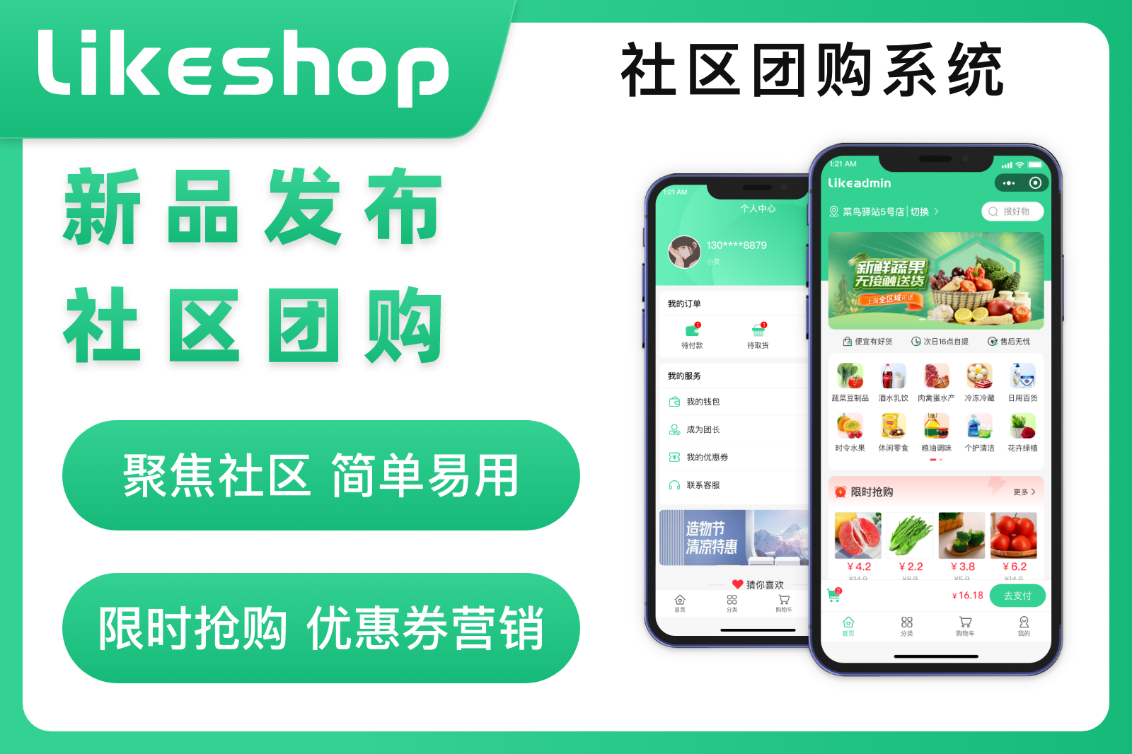 likeshop社区团购系统【企业版】便捷，实惠，在线购物平台，自提模式